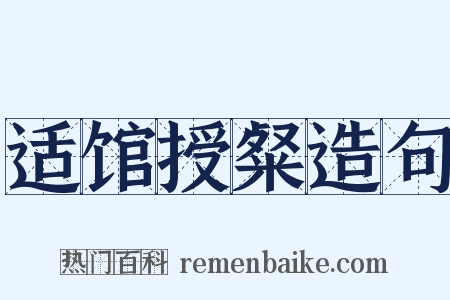适馆授粲造句是什么意思的图片